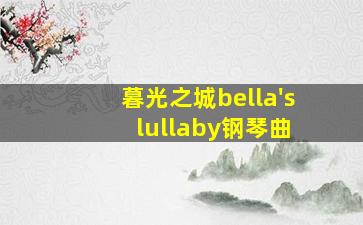 暮光之城bella's lullaby钢琴曲